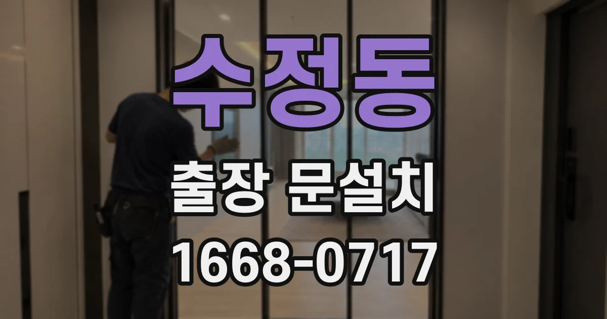 수정동 출장 문설치