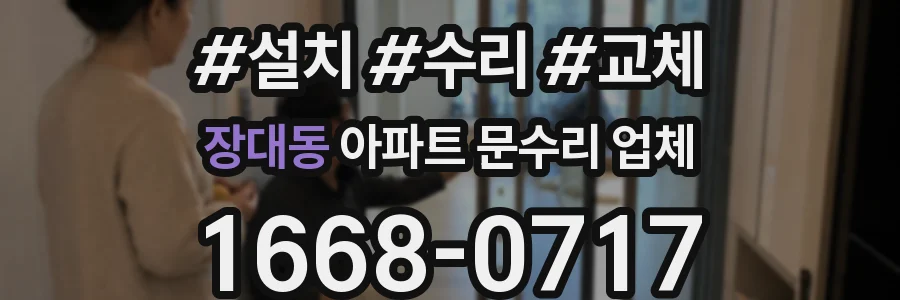 장대동 아파트 문수리 업체