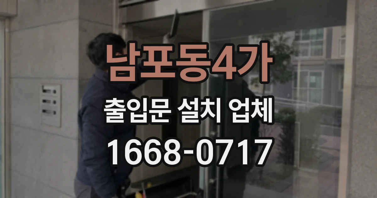 남포동4가 출입문 설치 업체