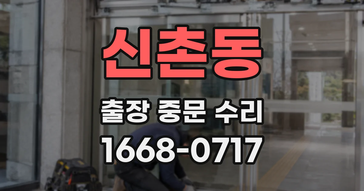 신촌동 출장 중문 수리