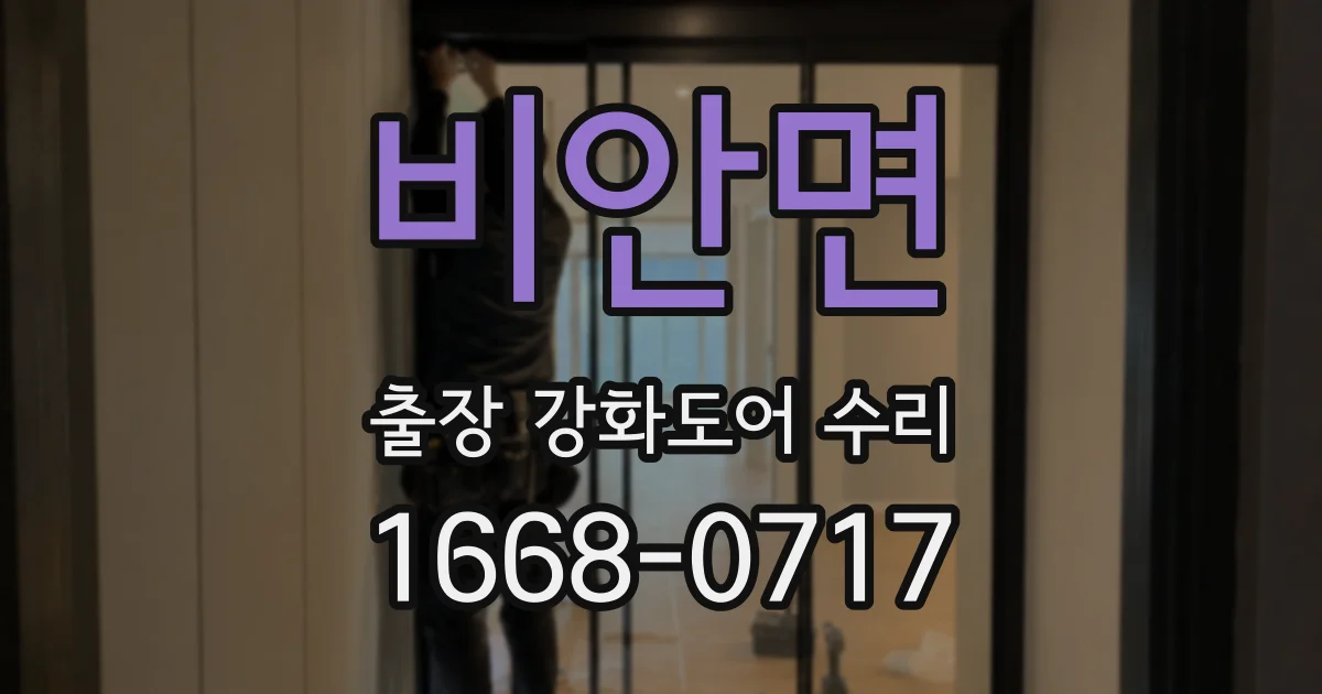 비안면 출장 강화도어 수리