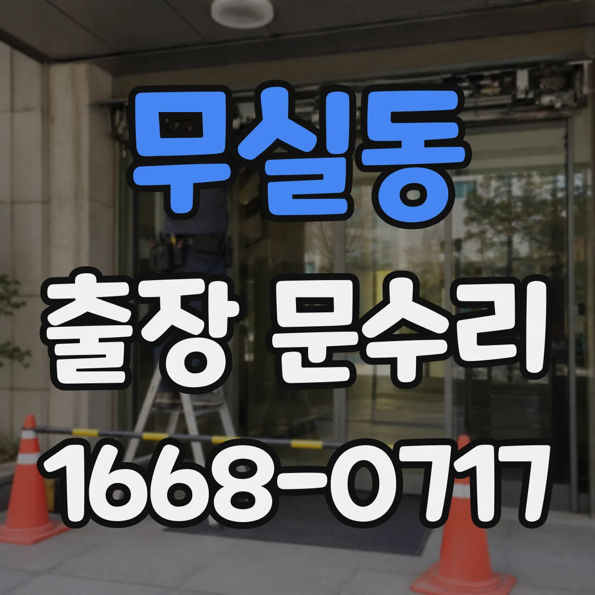 무실동 출장 문수리