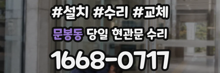 문봉동 당일 현관문 수리