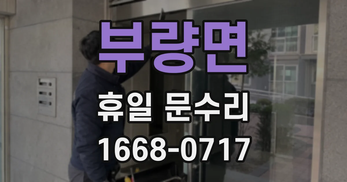부량면 휴일 문수리