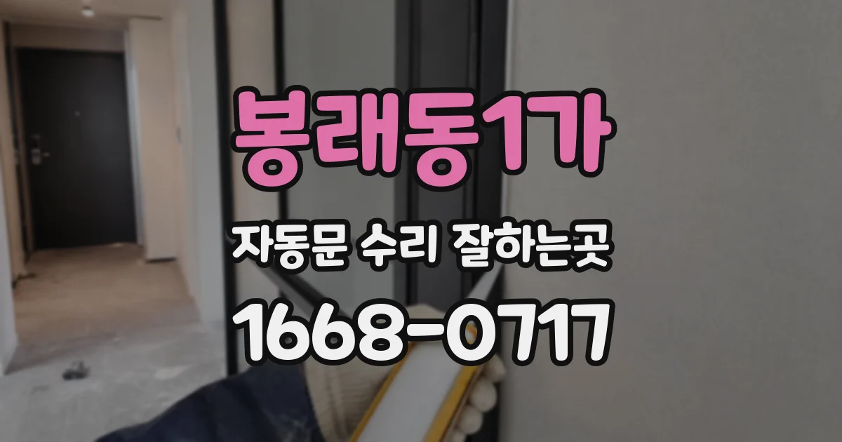 봉래동1가 자동문 수리 잘하는곳