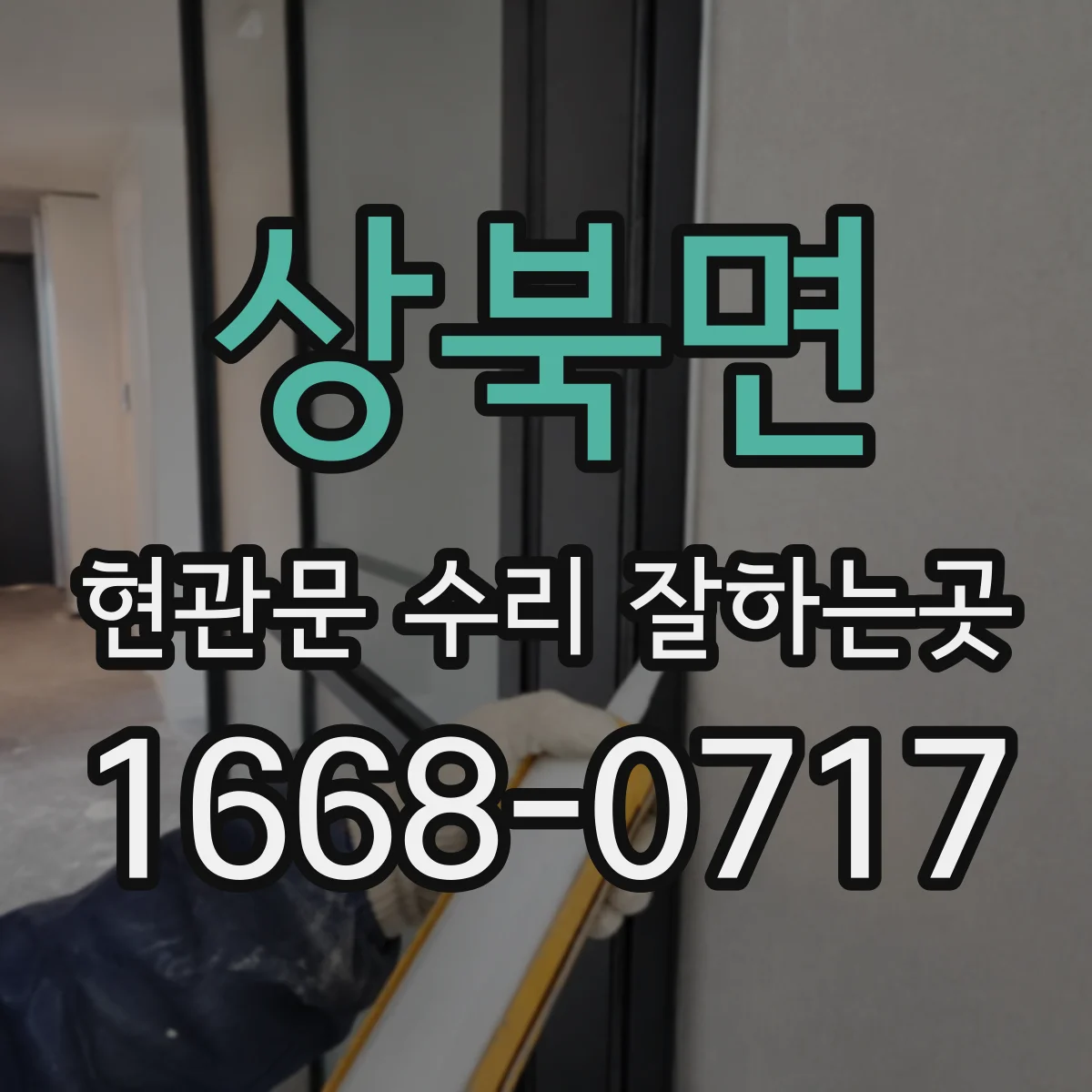 상북면 현관문 수리 잘하는곳