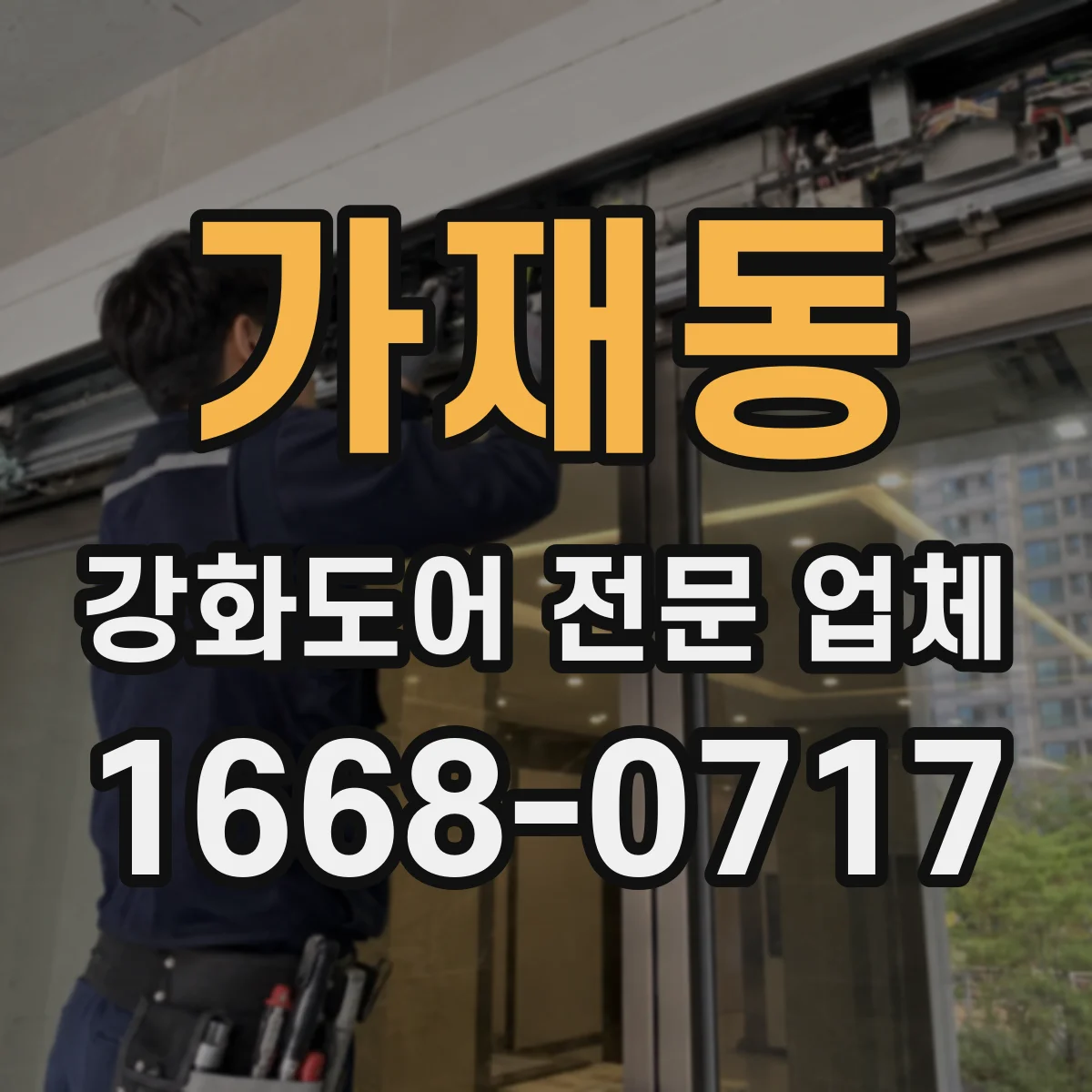 가재동 강화도어 전문 업체