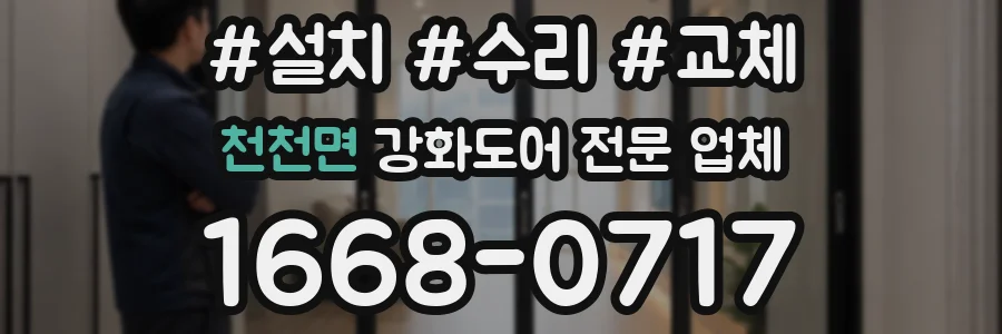 천천면 강화도어 전문 업체