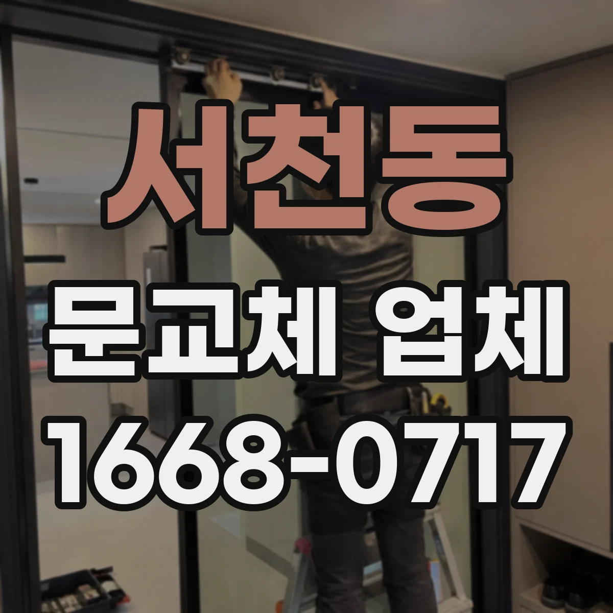 서천동 문교체 업체