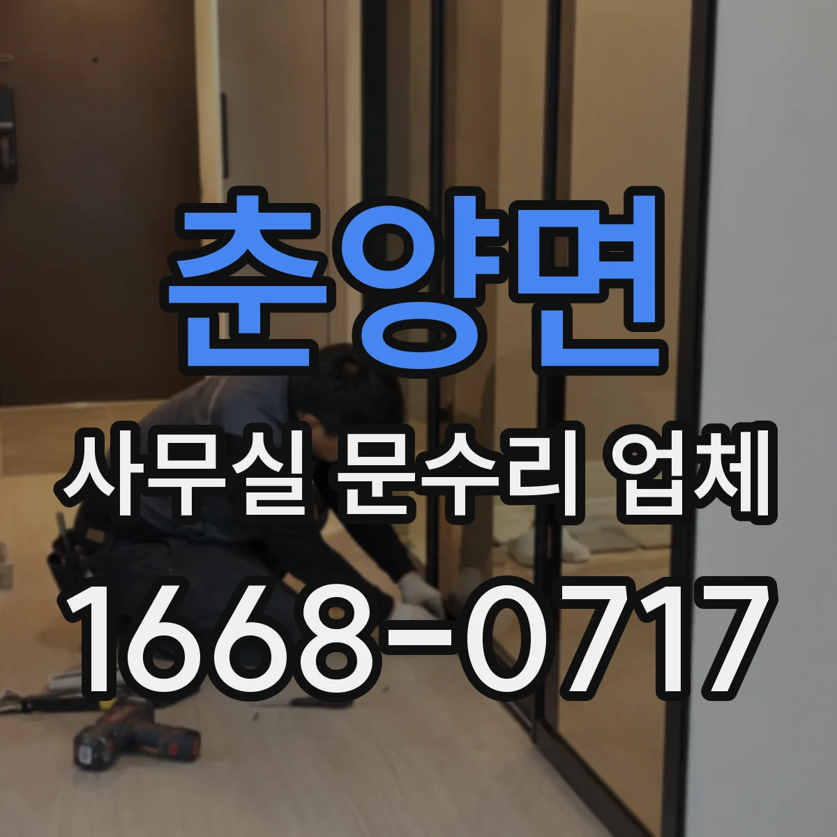 춘양면 사무실 문수리 업체