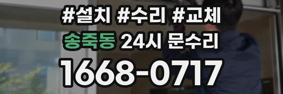 송죽동 24시 문수리