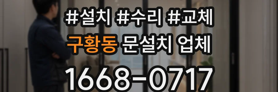 구황동 문설치 업체