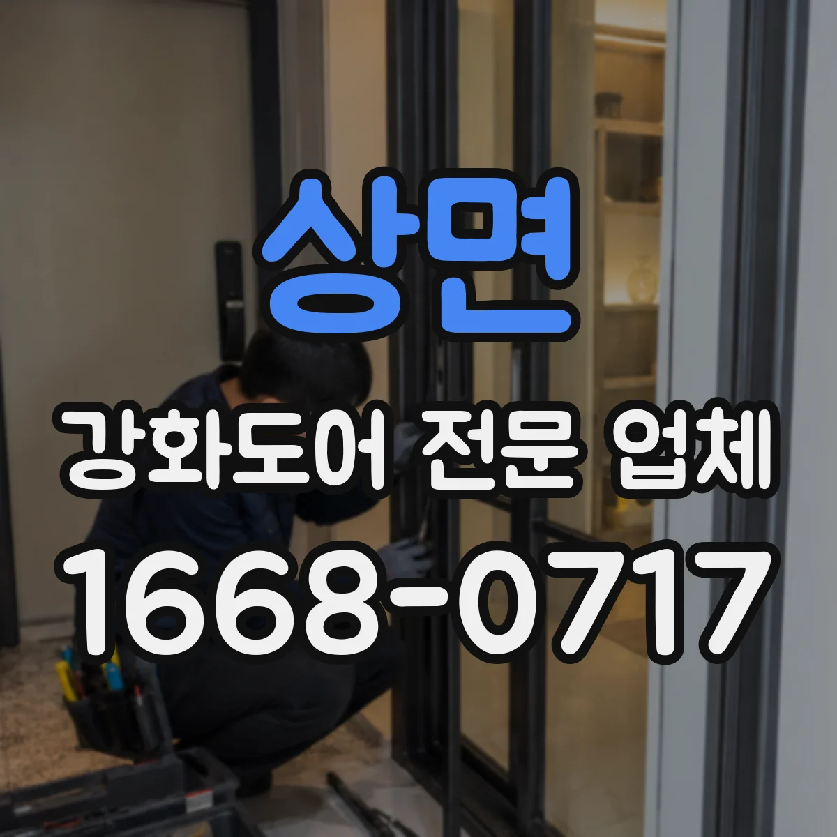 상면 강화도어 전문 업체