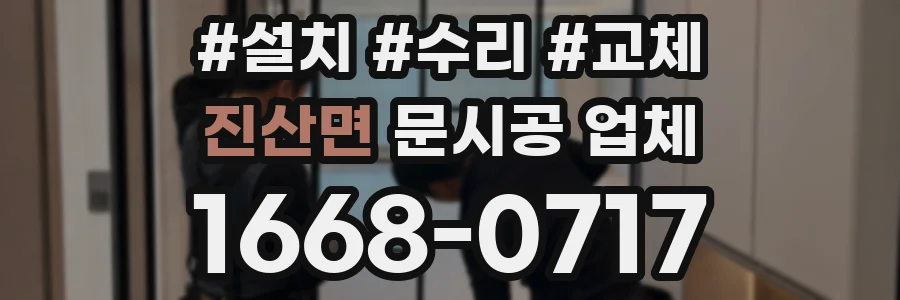 진산면 문시공 업체