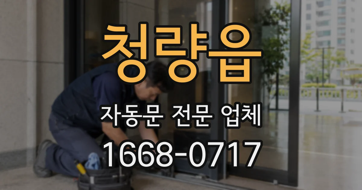 청량읍 자동문 전문 업체