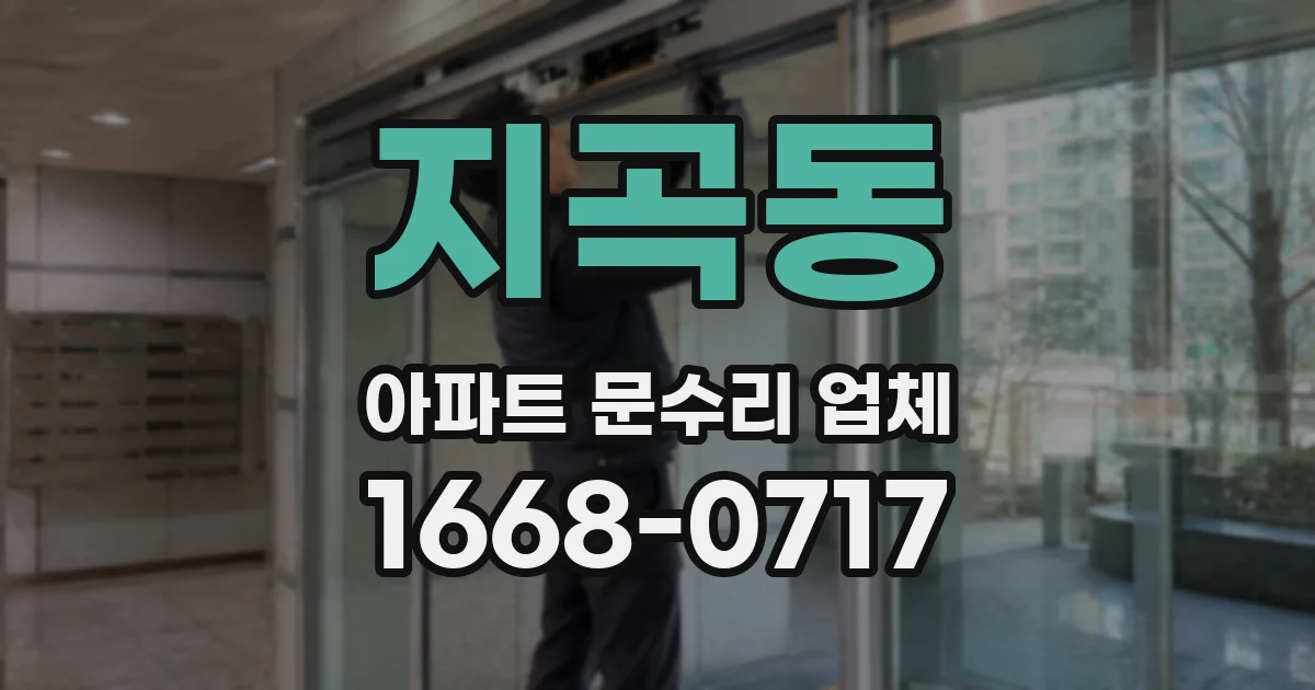 지곡동 아파트 문수리 업체