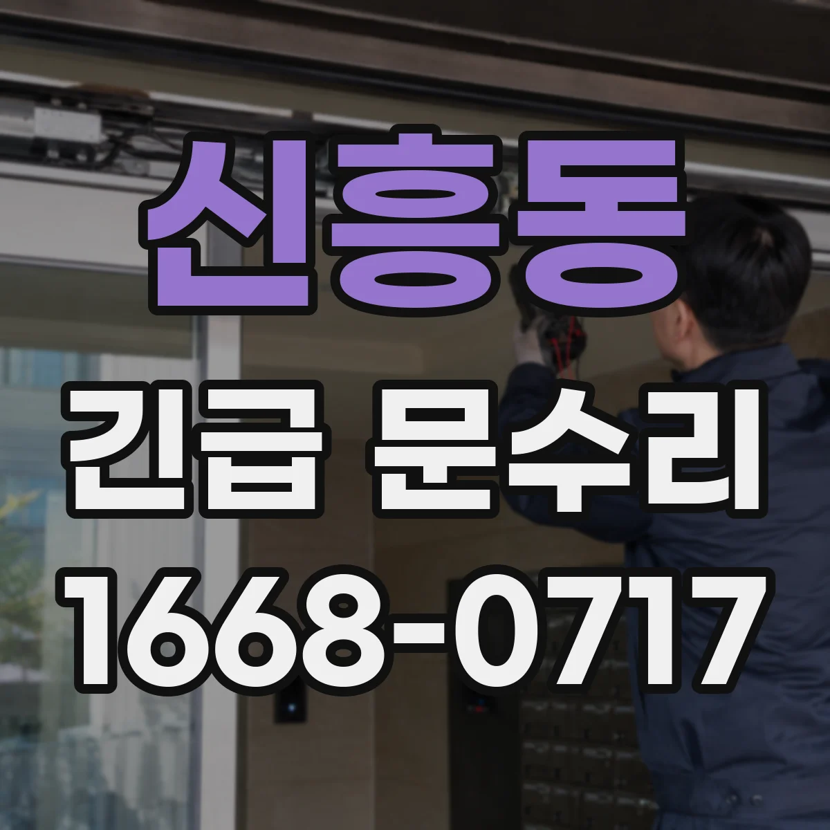 신흥동 긴급 문수리