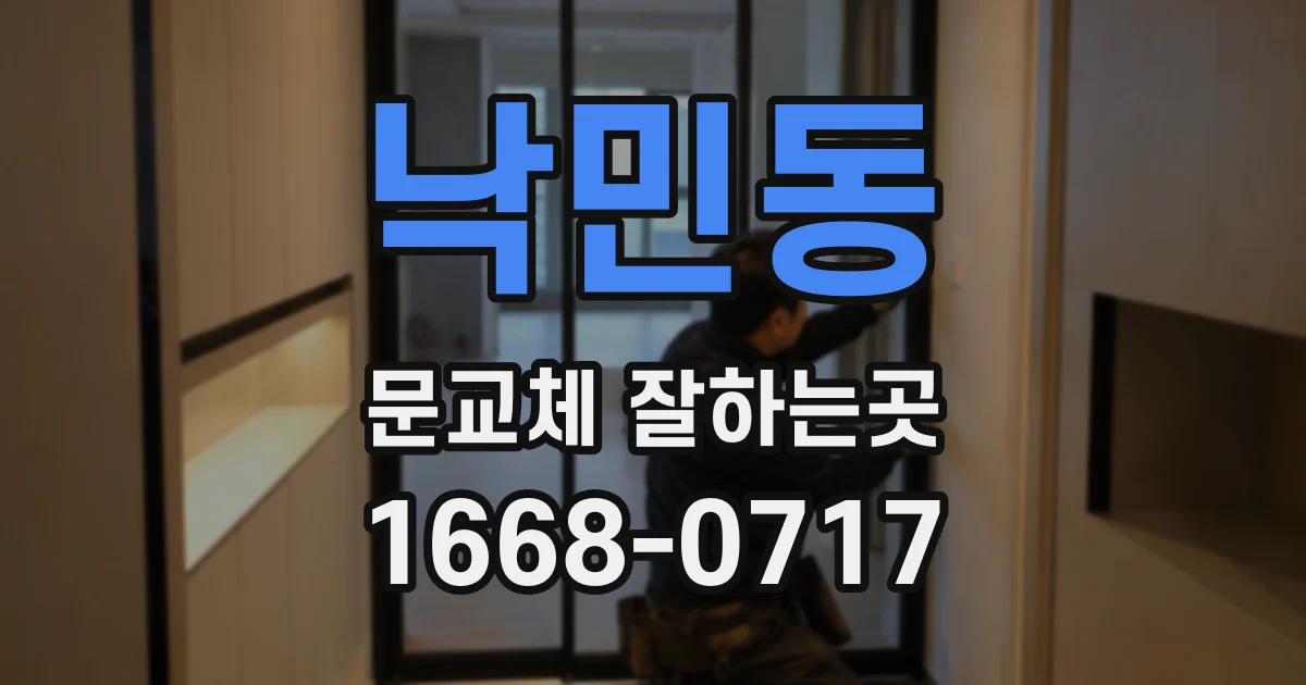 낙민동 문교체 잘하는곳