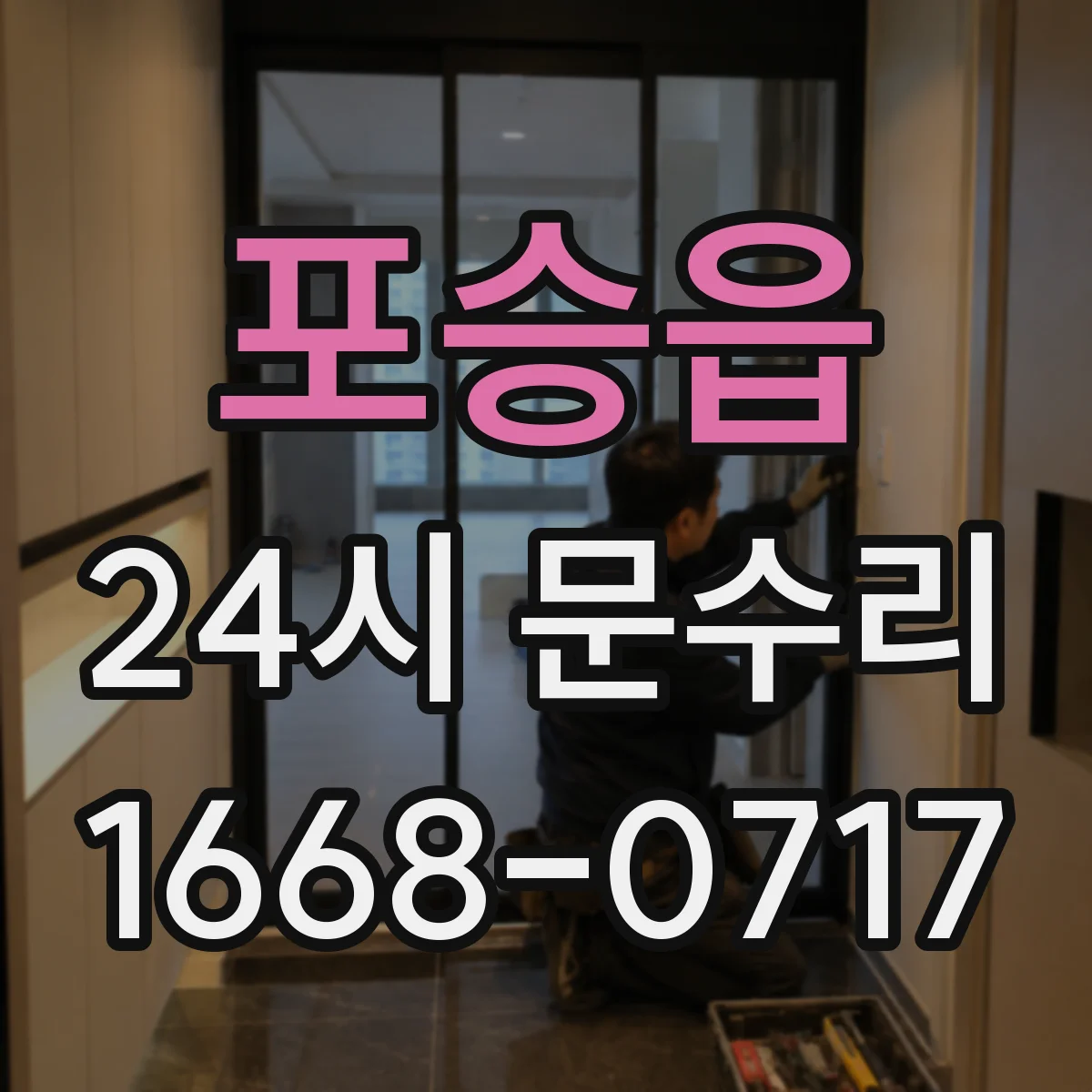 포승읍 24시 문수리