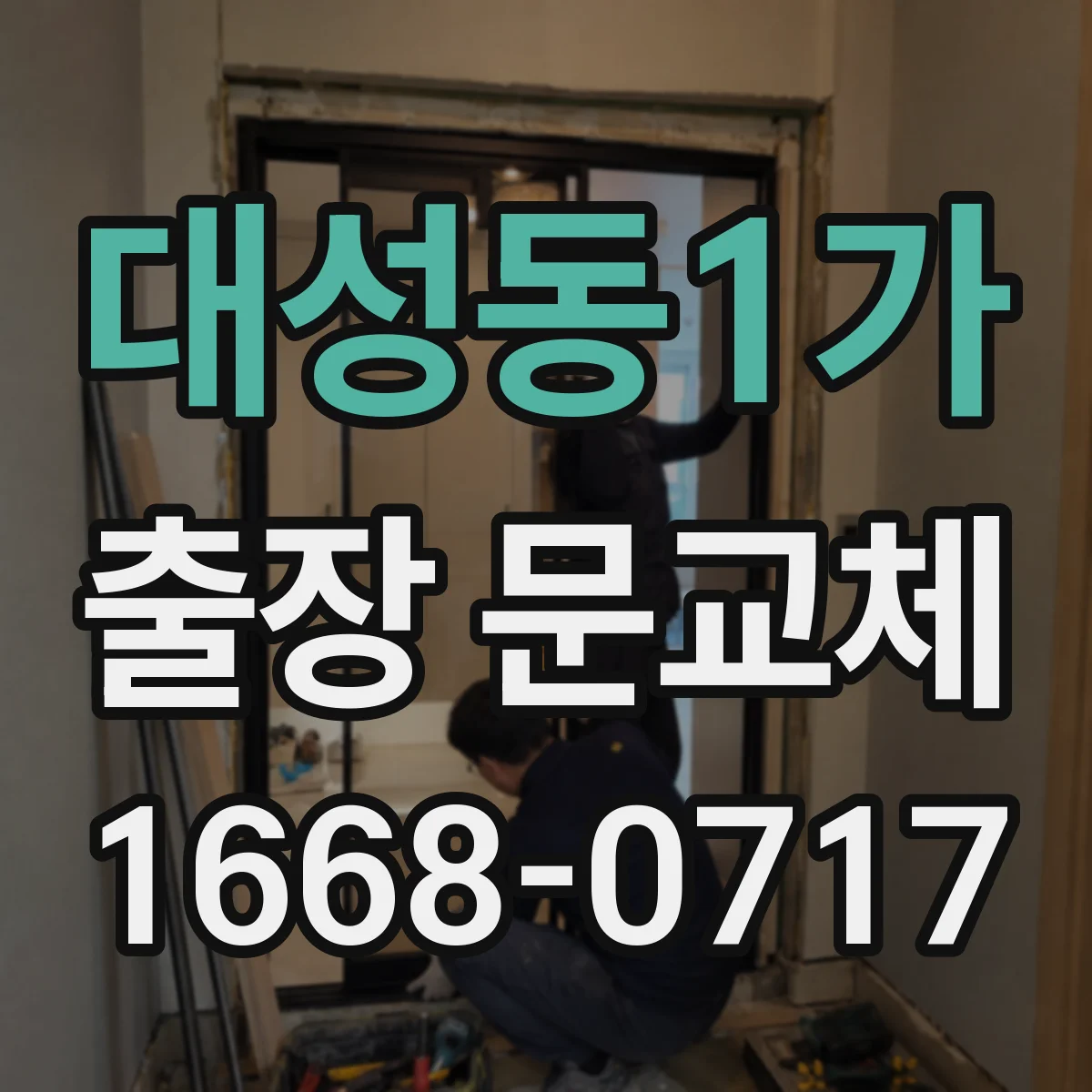 대성동1가 출장 문교체