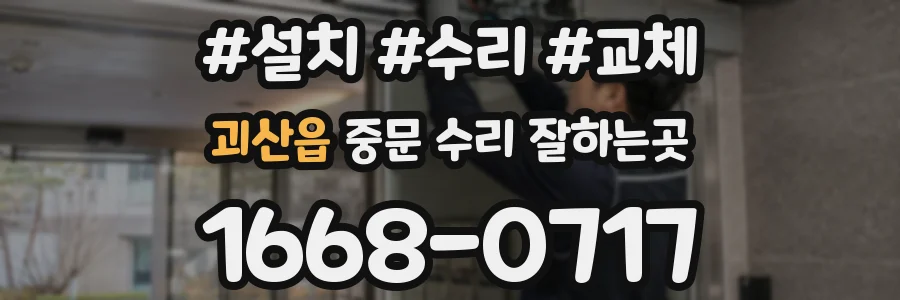 괴산읍 중문 수리 잘하는곳