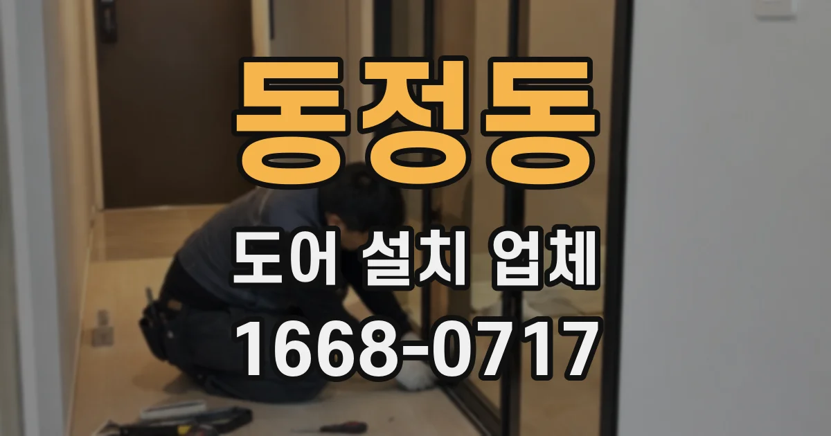동정동 도어 설치 업체