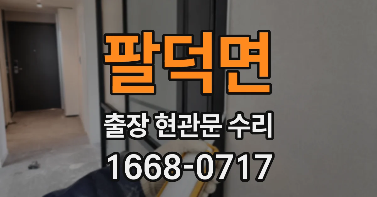 팔덕면 출장 현관문 수리