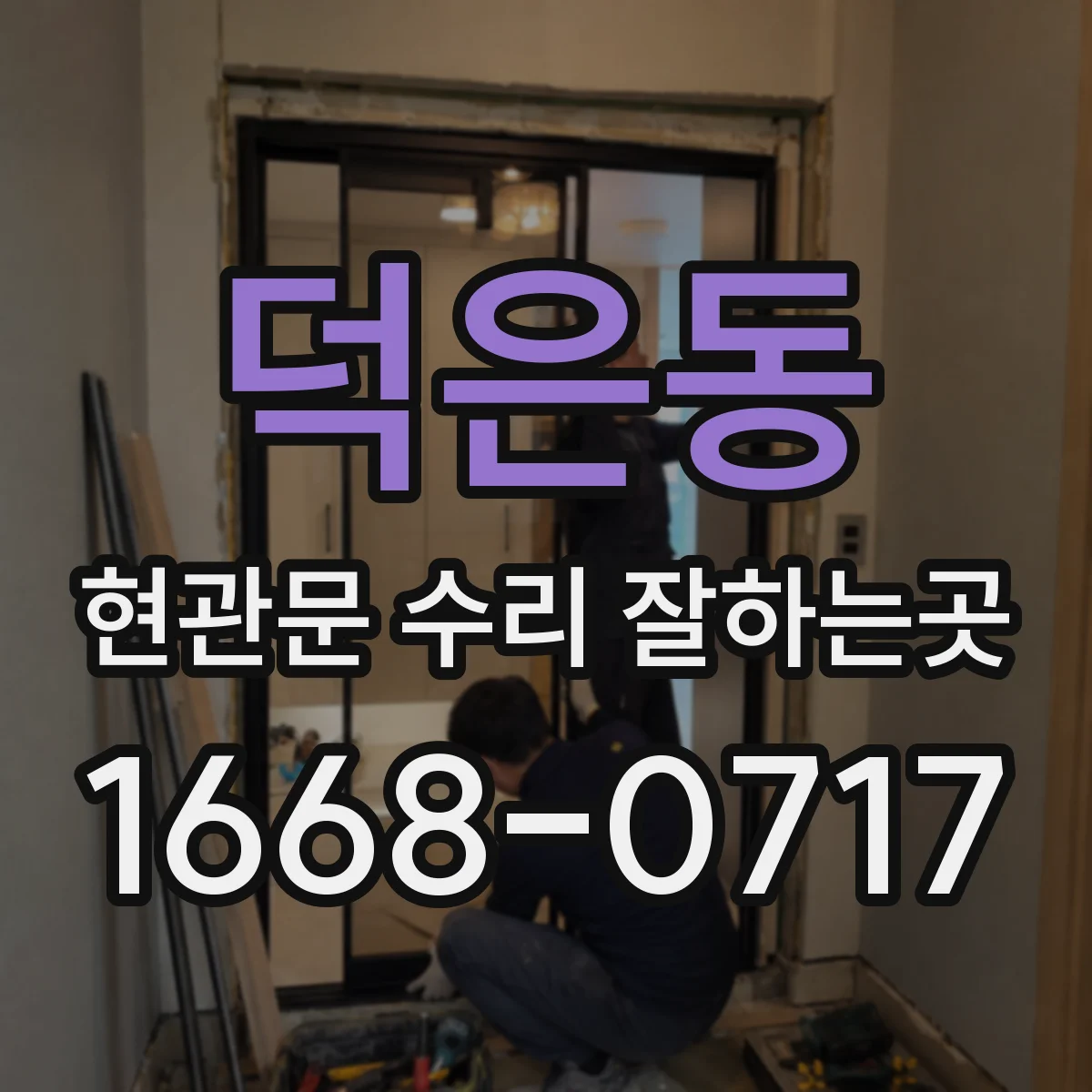 덕은동 현관문 수리 잘하는곳
