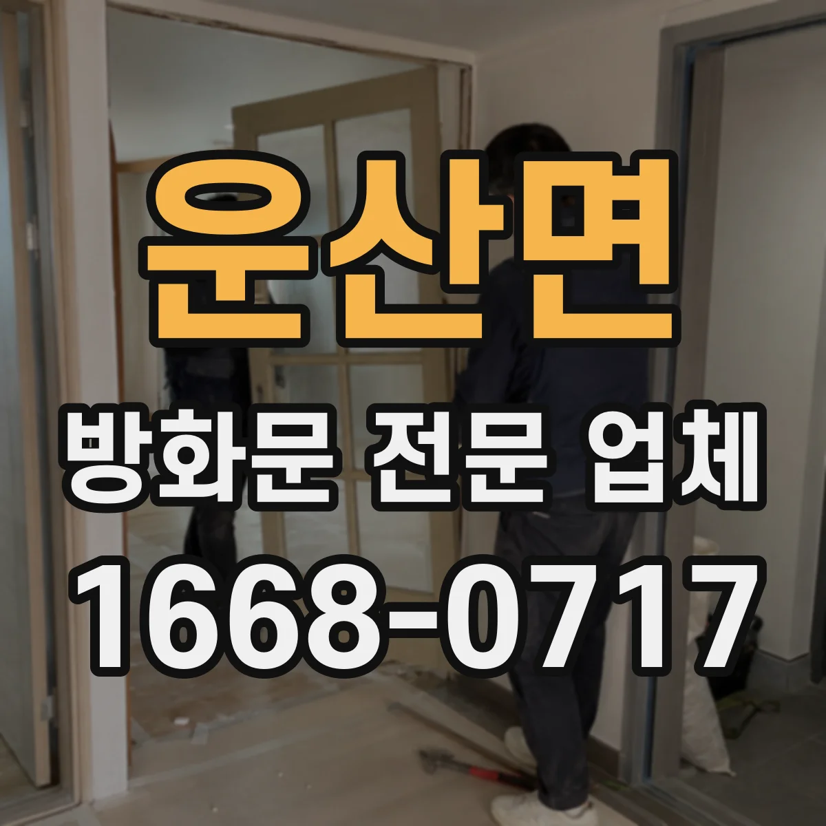 운산면 방화문 전문 업체