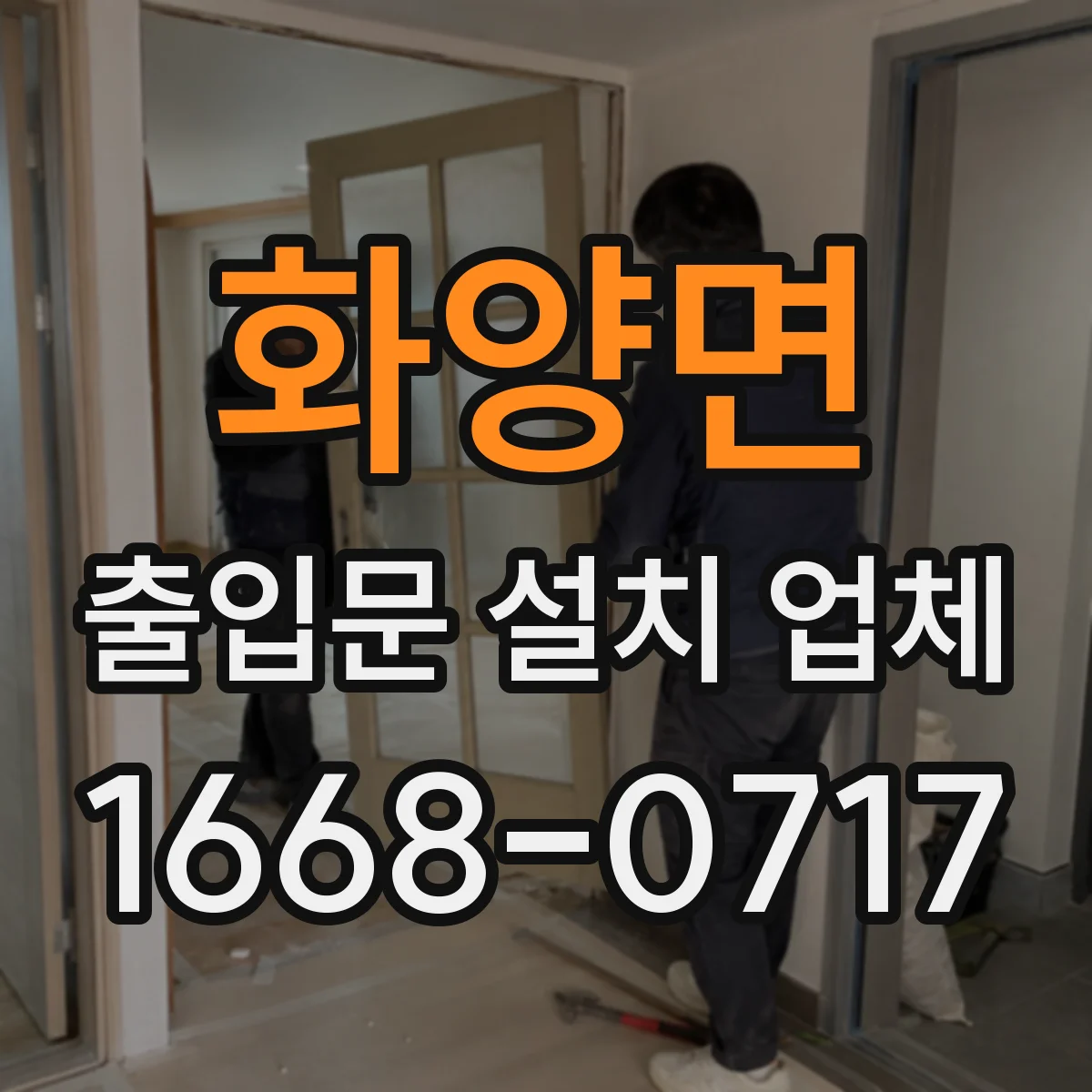 화양면 출입문 설치 업체