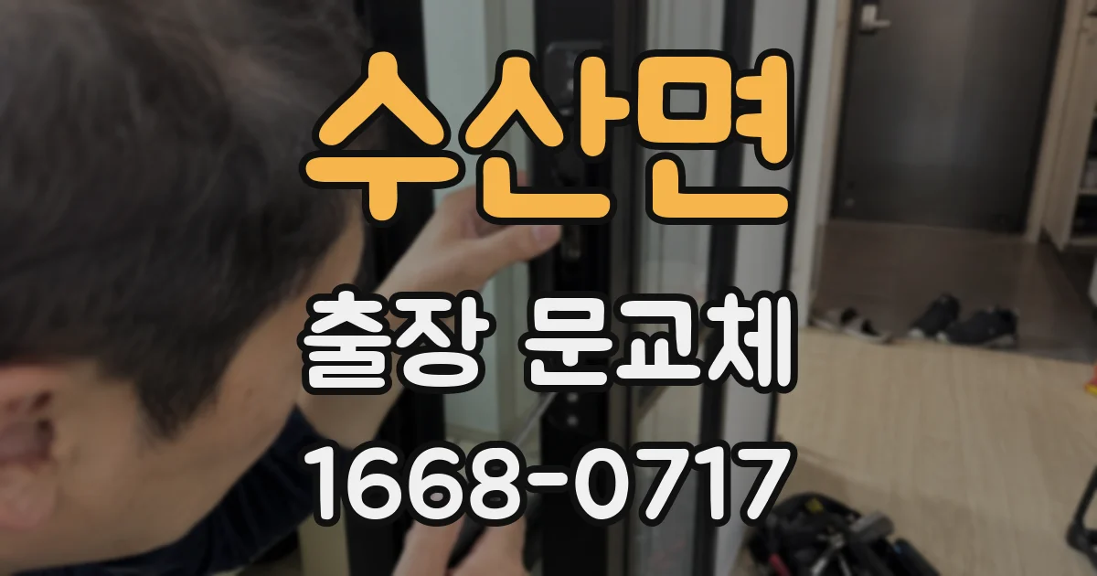 수산면 출장 문교체
