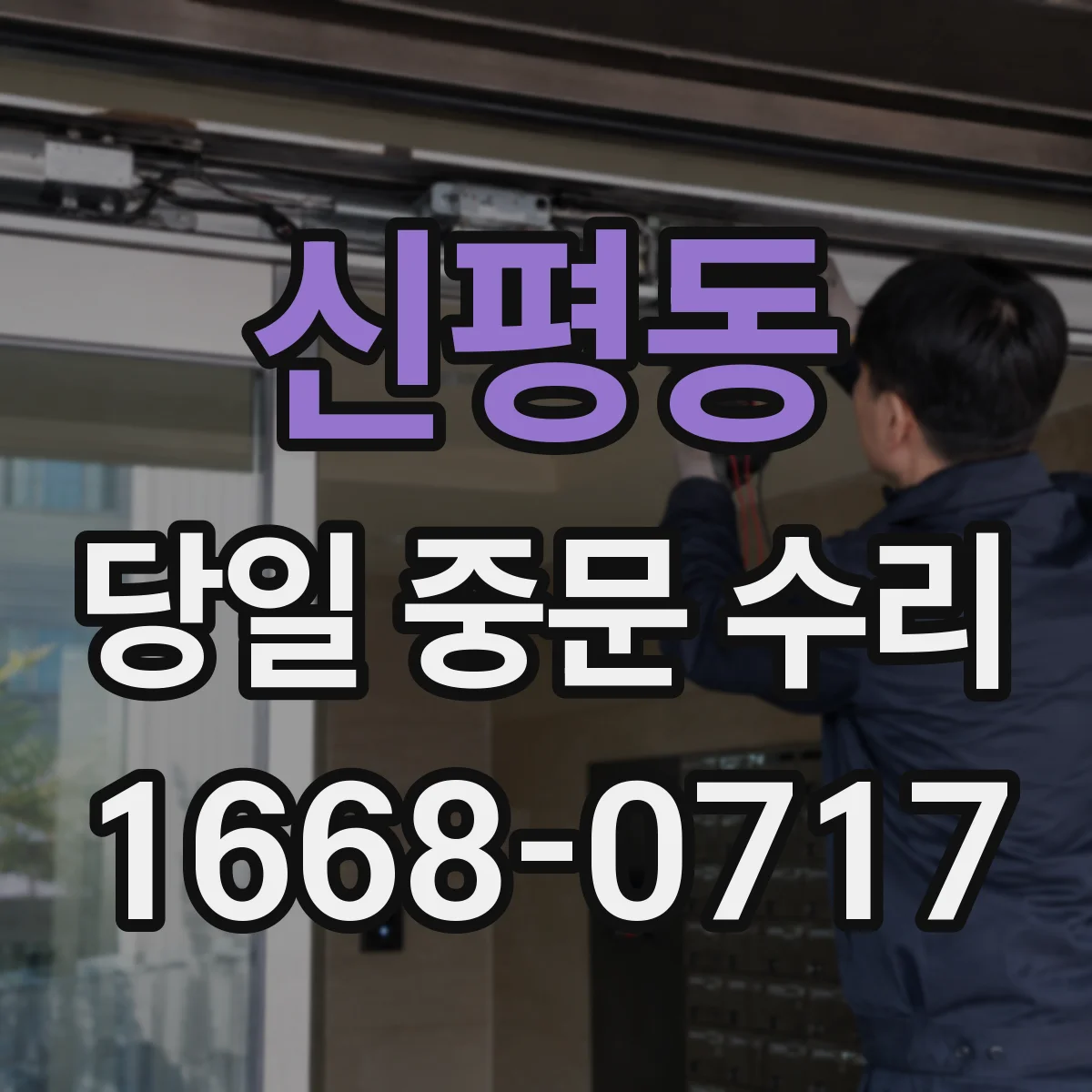 신평동 당일 중문 수리