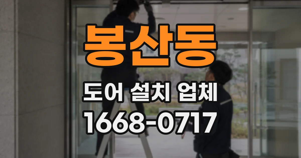 봉산동 도어 설치 업체