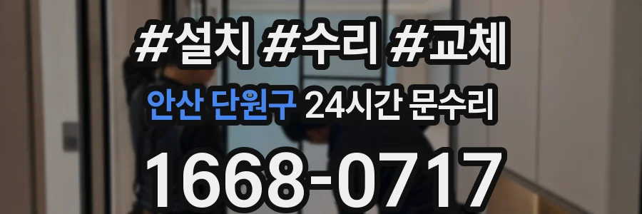안산 단원구 24시간 문수리