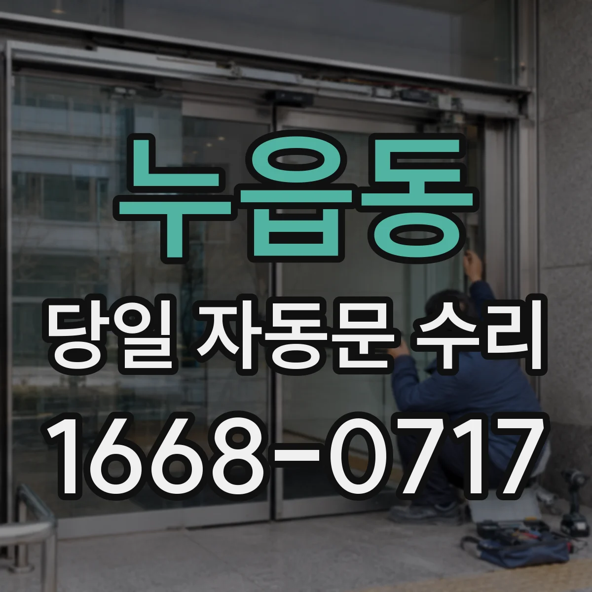 누읍동 당일 자동문 수리