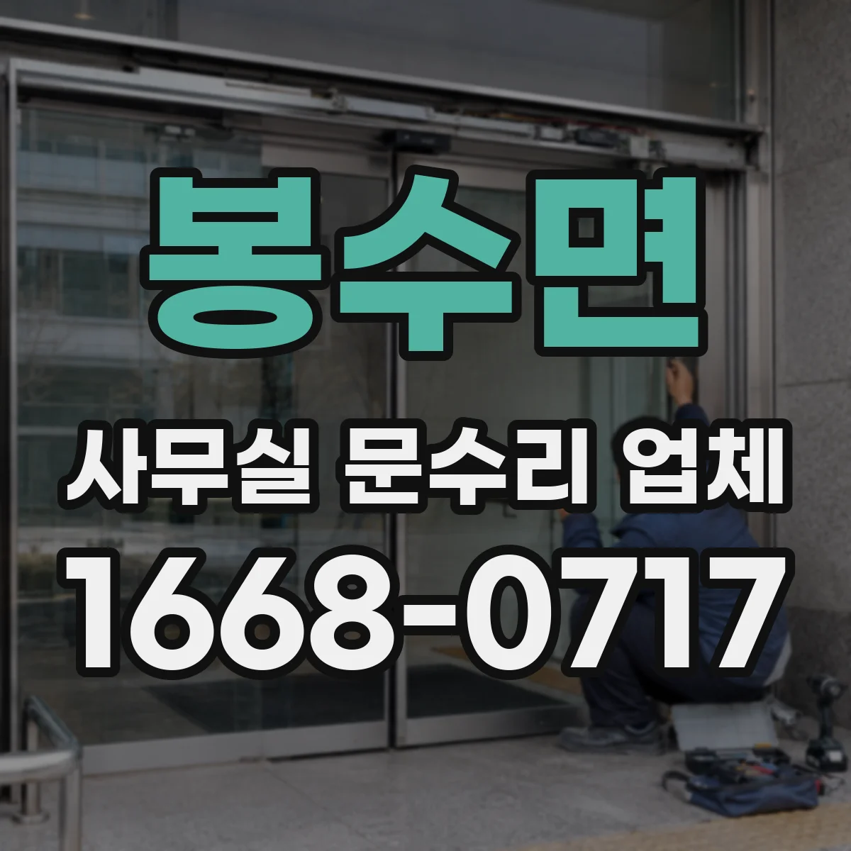봉수면 사무실 문수리 업체