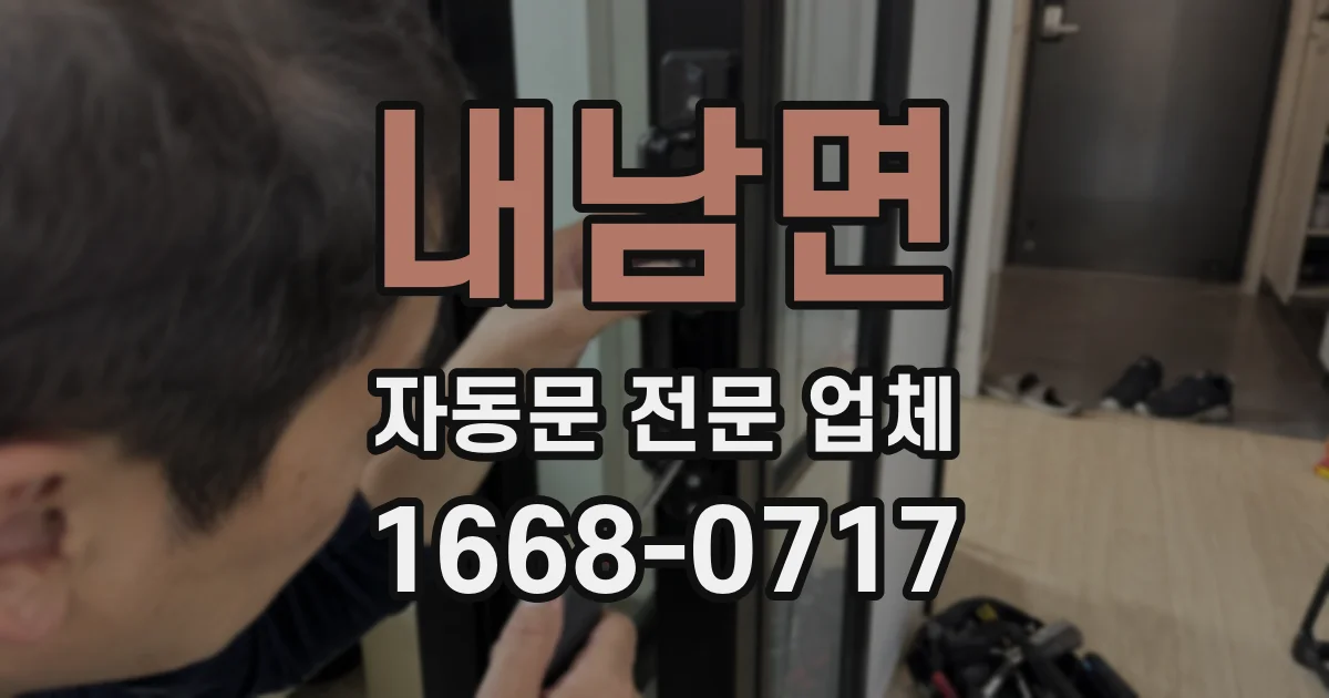내남면 자동문 전문 업체
