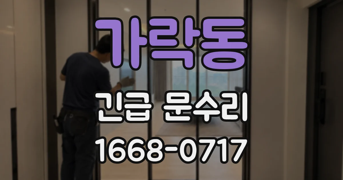 가락동 긴급 문수리
