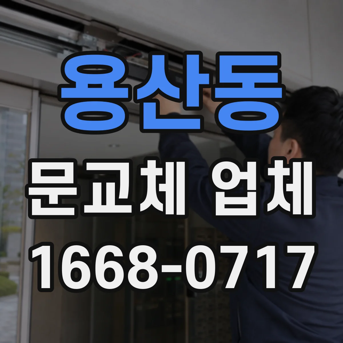 용산동 문교체 업체