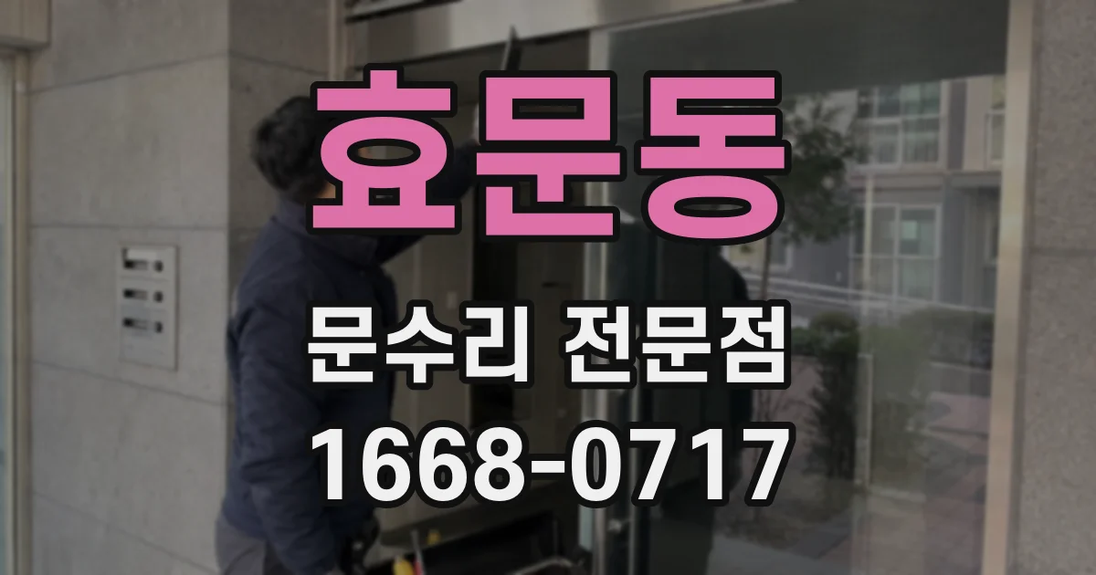 효문동 문수리 전문점