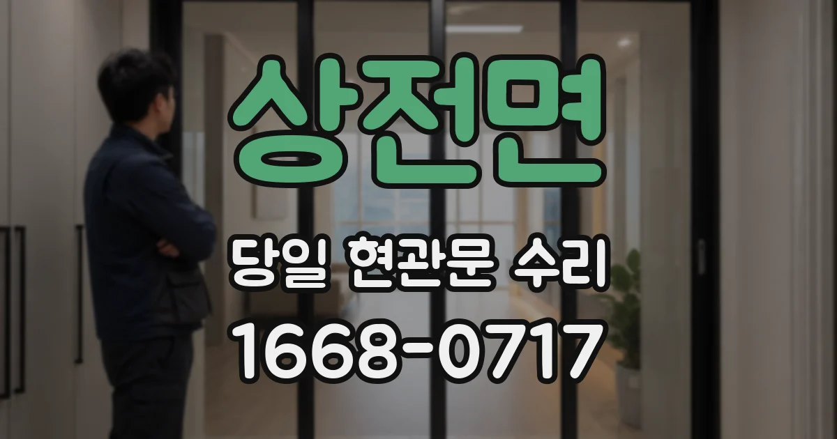 상전면 당일 현관문 수리
