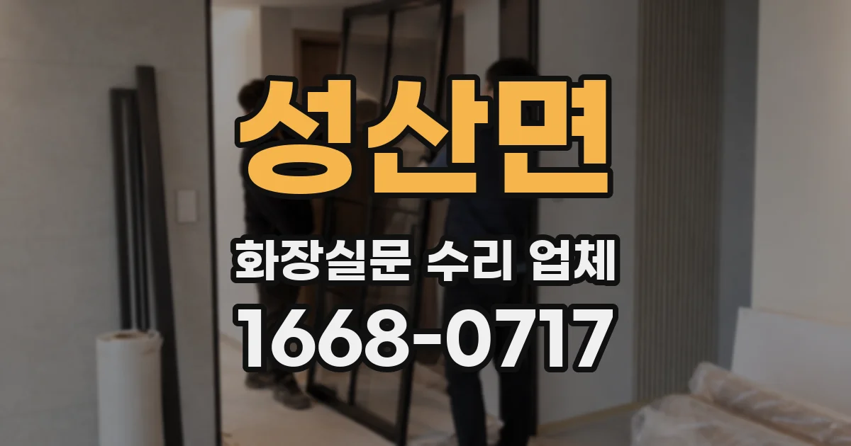 성산면 화장실문 수리 업체