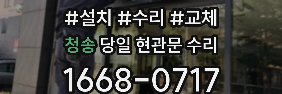 청송 당일 현관문 수리