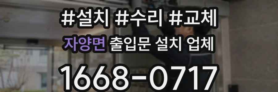 자양면 출입문 설치 업체