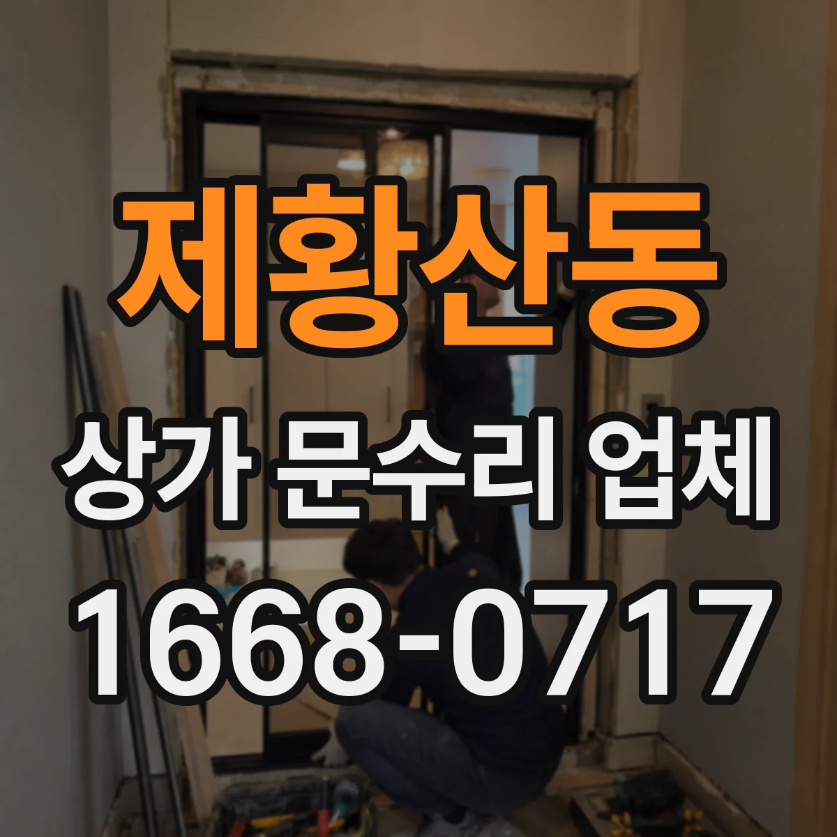 제황산동 상가 문수리 업체