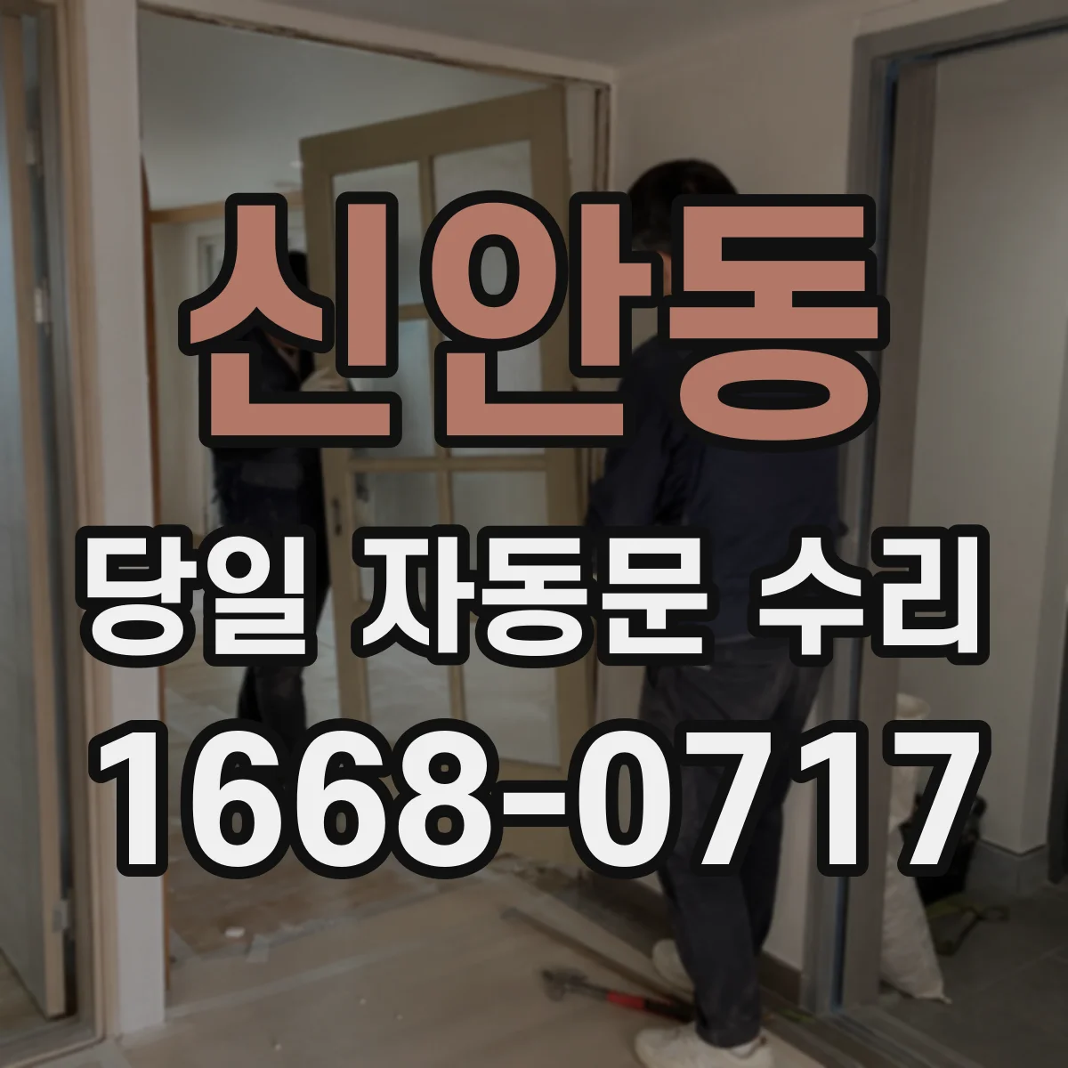신안동 당일 자동문 수리