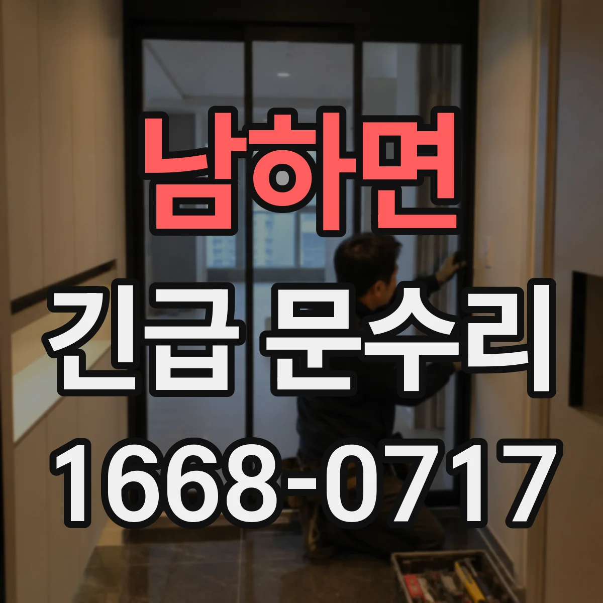 남하면 긴급 문수리