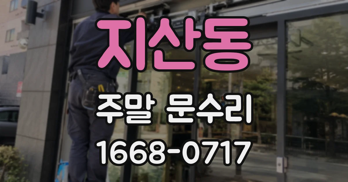 지산동 주말 문수리