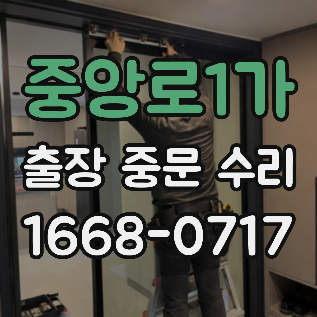 중앙로1가 출장 중문 수리
