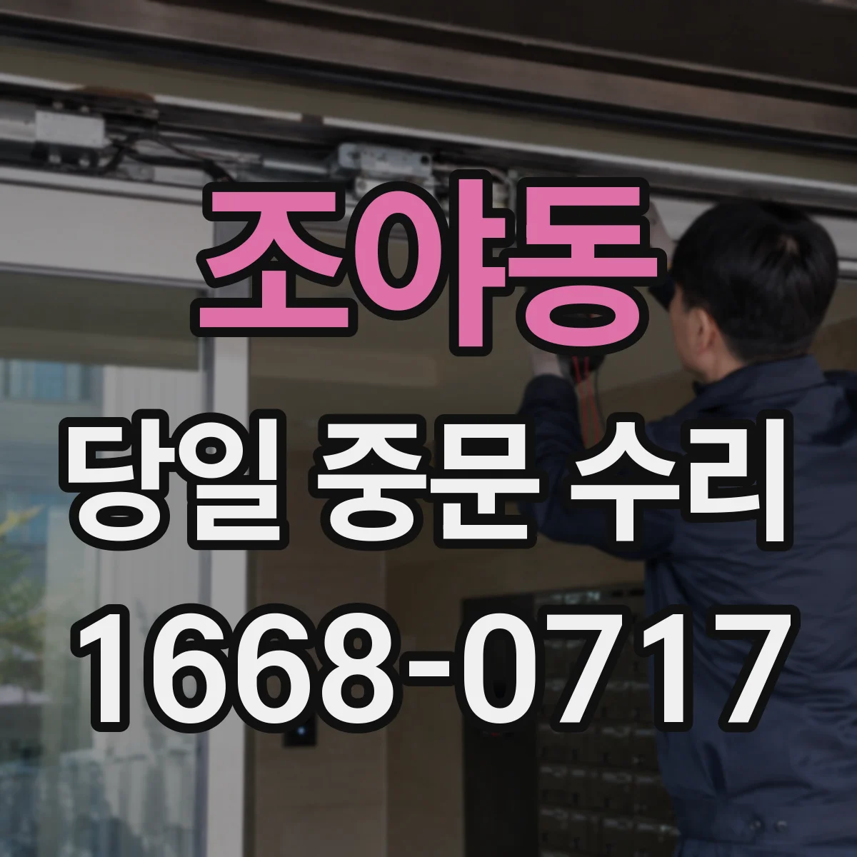 조야동 당일 중문 수리